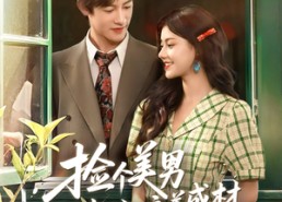 短剧《捡个美男当老公培养成材就好了（60集）》优质短剧免费全集在线观