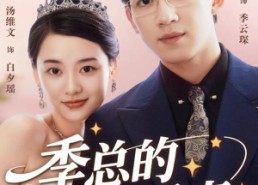 短剧《季总的变身娇妻（68集）》热门短剧完整版在线赏