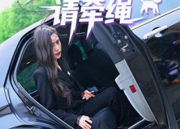 短剧《女士遛狗请牵绳（36集）》高评分短剧在线免费播