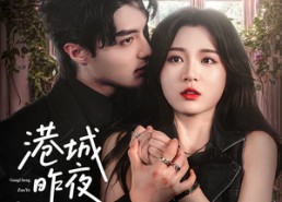 短剧《港城昨夜无雨（61集）》热门短剧全集免费看