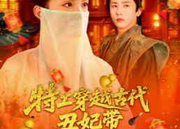 短剧《特工穿越古代丑妃带空间上战场（101集）》短剧全集免费在线追