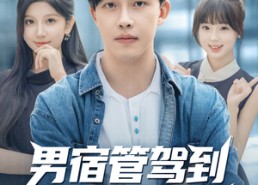 短剧《男宿管驾到我是校花守护者（76集）》热门短剧免费全集享