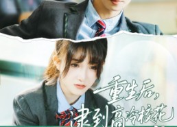 短剧《重生后，逮到高冷校花超市偷窃（67集）》短剧全集无广告在线追