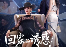 短剧《回家的诱惑：宛如归来（63集）》精彩短剧免费全集畅享