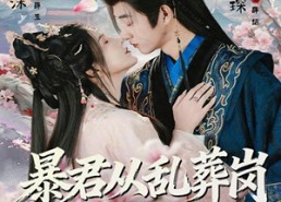短剧《暴君从乱葬岗捡来个公主（61集）》短剧完整全集免费速看