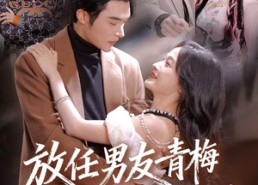 短剧《放任男友青梅做勇敢小羊（83集）》精彩短剧全集免费放送