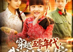 短剧《穿越五零年代，我送娘改嫁（108集）》好看短剧在线免费览