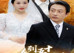 短剧《人到五十：闪婚豪门霸总（64集）》短剧全集免费畅享观看