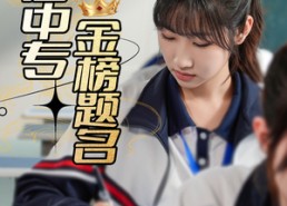 短剧《人在中专金榜题名（60集）》超燃短剧全集免费收看