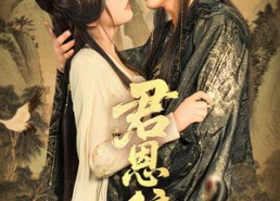 短剧《君恩辞（60集）》短剧全集免费在线追