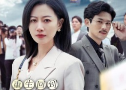 短剧《重生回到女儿死的那一天（30集）》短剧完整版免费畅享