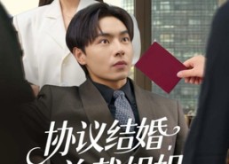 短剧《协议结婚，总裁姐姐你怎么玩真的（85集）》短剧全集免费在线览