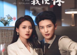 短剧《你若无情我便休（60集）》精彩短剧完整版在线