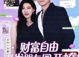 短剧《财富自由从发朋友圈开始（66集）》必看短剧在线免费享