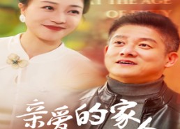 短剧《亲爱的家人（67集）》短剧完整剧情在线赏