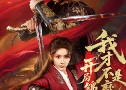 短剧《开局锦衣卫，我才不是魔头（83集）》免费短剧全集任你看