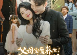 短剧《父母宠爱养女！我转身嫁入豪门（50集）》短剧免费无删减观看