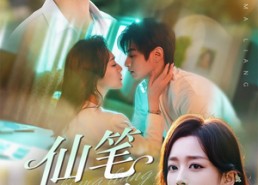 短剧《仙笔马梁（78集）》免费短剧全集畅快追剧