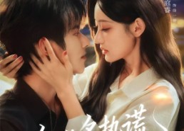 短剧《他的炙热谎（63集）》短剧免费畅享完整剧情