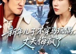 短剧《新年儿子不穿马玩偶，丈夫悔疯了（65集）》免费短剧全集高清播放