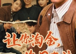 短剧《让你淘金你用车拉（86集）》超长短剧全集免费赏