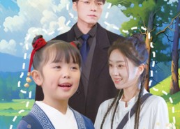 短剧《萌宝下山，爹地你别跑（55集）》超火短剧免费全集直看