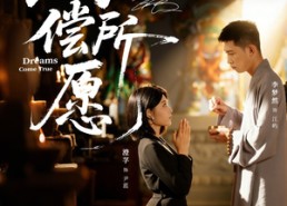 短剧《得偿所愿（65集）》短剧免费全集高清观看