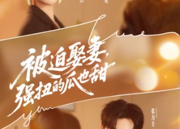 短剧《被迫娶妻强扭的瓜也甜（73集）》短剧全集免费在线追