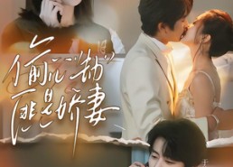 短剧《偷心劫匪是娇妻（61集）》免费短剧全集一键追