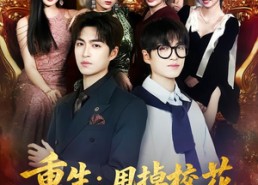 短剧《重生：甩掉校花成为校园神豪（77集）》精彩短剧全集免费播