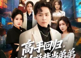 短剧《高手回归，给美女总裁当弟弟（85集）》短剧全集免费在线赏