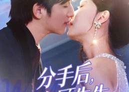 短剧《分手后我在顾先生心间撒野（35集）》热门短剧全集免费看