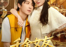 短剧《千金女友非我不嫁（61集）》短剧免费全集尽情看