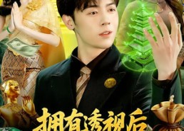 短剧《拥有透视后，我在缅国靠赌石发家（110集）》短剧全集免费畅享直追