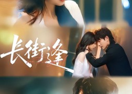 短剧《长街逢（61集）》短剧资源免费在线获取