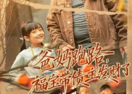 短剧《爸妈跑路福宝带债主发财了（73集）》免费短剧全集无阻观看