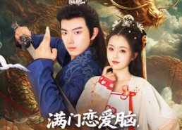 短剧《满门恋爱脑唯我正的发邪（82集）》短剧免费畅享全集版