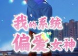 短剧《我的系统偏爱女神（48集）》免费短剧高清全集观