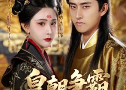 短剧《皇朝争霸之召唤群雄（58集）》高清短剧全集免费看