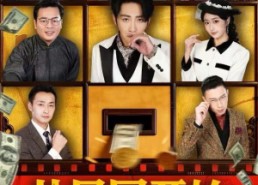 短剧《从民国开始亏成首富（72集）》短剧完整版免费播放