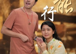 短剧《我能行（26集）》精彩短剧免费全集观