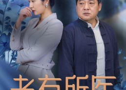 短剧《老有所医（51集）》精彩短剧全集免费观赏