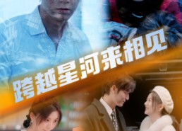 短剧《跨越星河来相见（60集）》免费短剧在线高清追