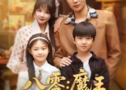 短剧《八零魔王她成了真千金（80集）》短剧全集无删减在线赏