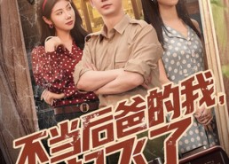 短剧《不当后爸的我，起飞了（81集）》免费短剧全集高清在线看