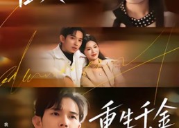 短剧《言灵出，重生千金归来（82集）》超火短剧免费在线播