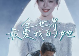 短剧《全世界最爱我的她（70集）》短剧全集免费在线追