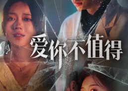 短剧《爱你不值得（60集）》免费短剧高清畅快观
