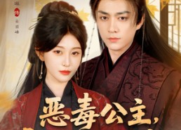 短剧《恶毒公主，天幕说她是救世主（80集）》短剧全集免费高清观看