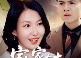 短剧《家家有本难念的经（59集）》短剧全集高清免费览